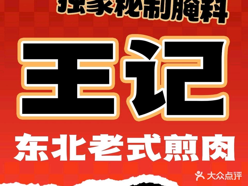 王记东北老式煎肉(江头店)