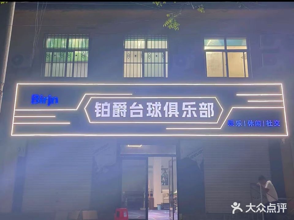 铂爵台球俱乐部