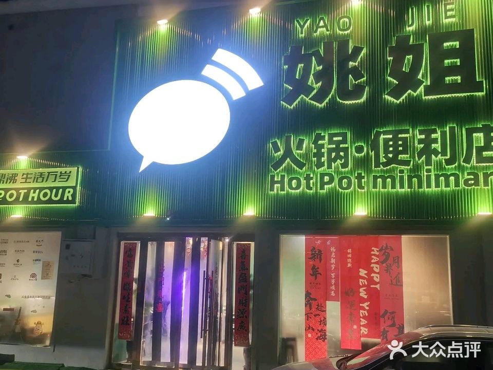 姚姐火锅