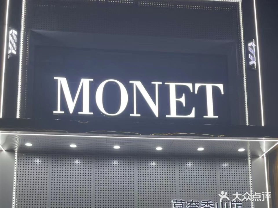 莫奈造型(秀山店)