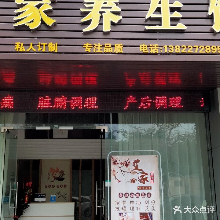 艾家养生馆(翠茵庭店)