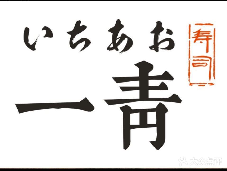 一靑寿司(丰美桥店)