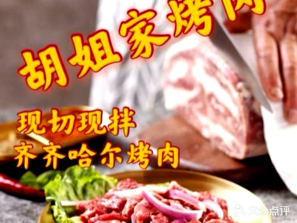 胡姐家齐齐哈尔烤肉(美兰店)
