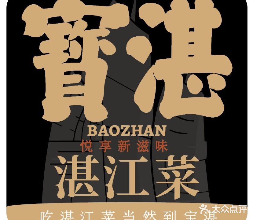 宝湛湛江菜(湛江招商花园城店)