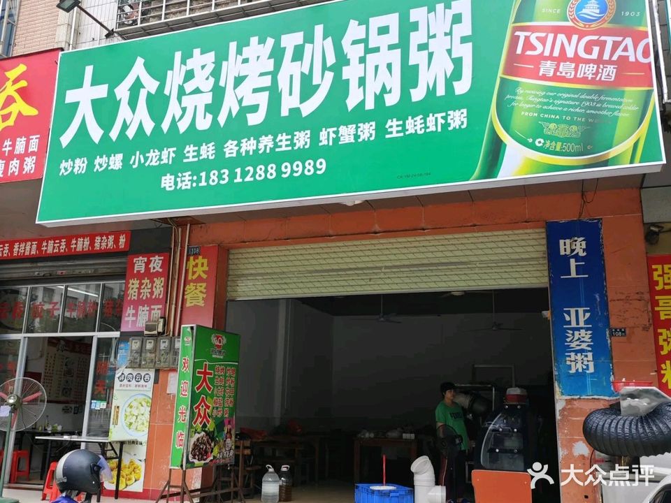 大众烧烤砂锅粥