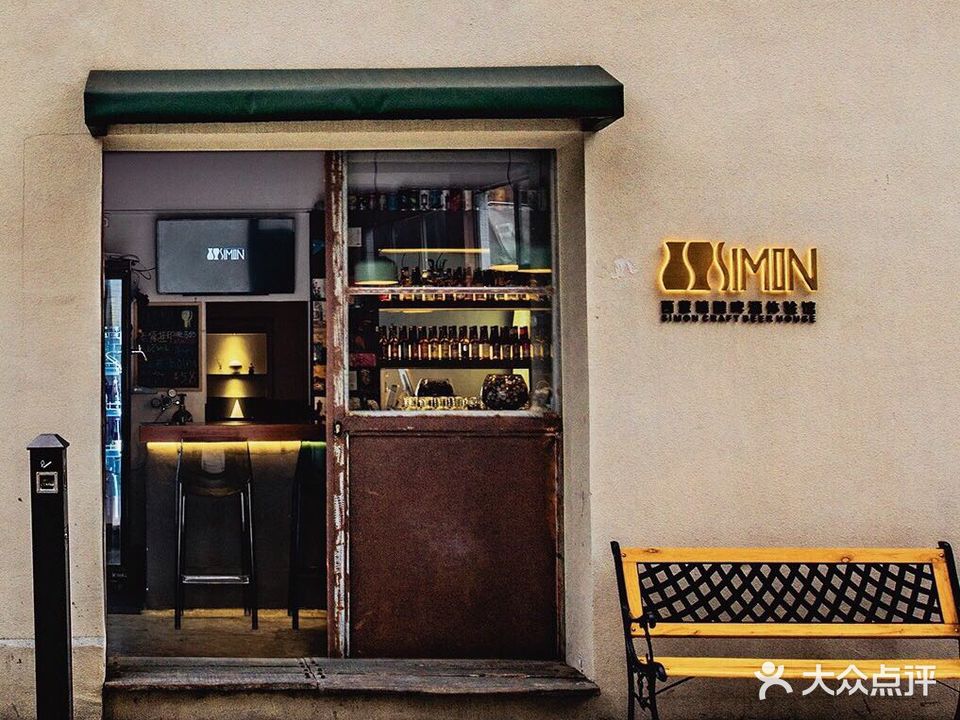 Simon精酿啤酒体验馆