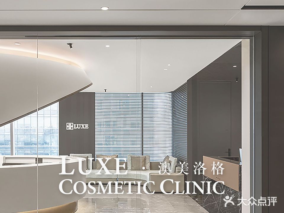 LUXE澳美洛格抗衰老中心(喜之郎大厦店)