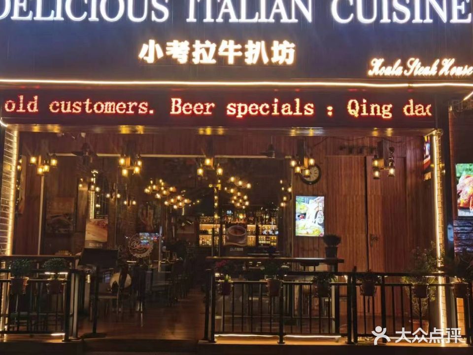 小考拉牛扒坊Koala·Steak·House(大东海店)