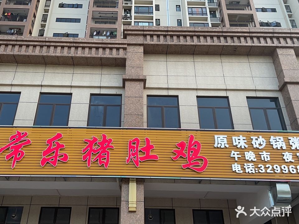 常乐猪肚鸡(马曹路店)