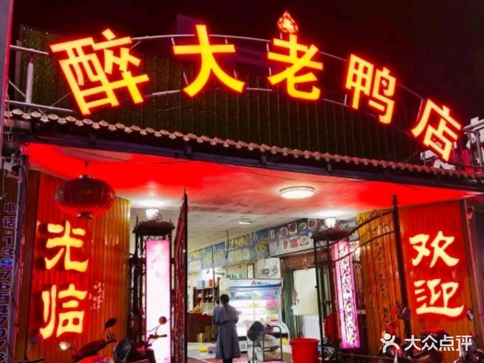 醉大老鸭店