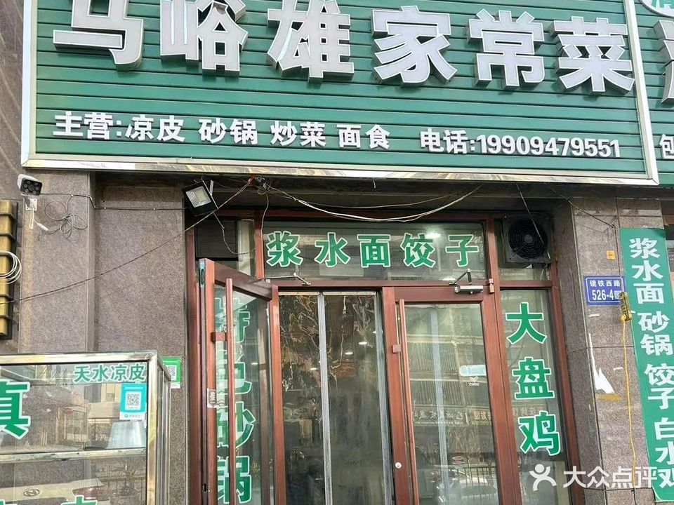 清真马峪雄家常菜