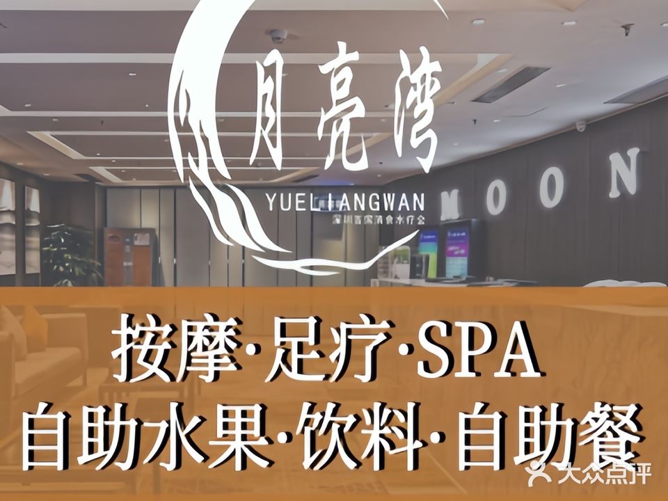 月亮湾清食水疗会(罗湖店)