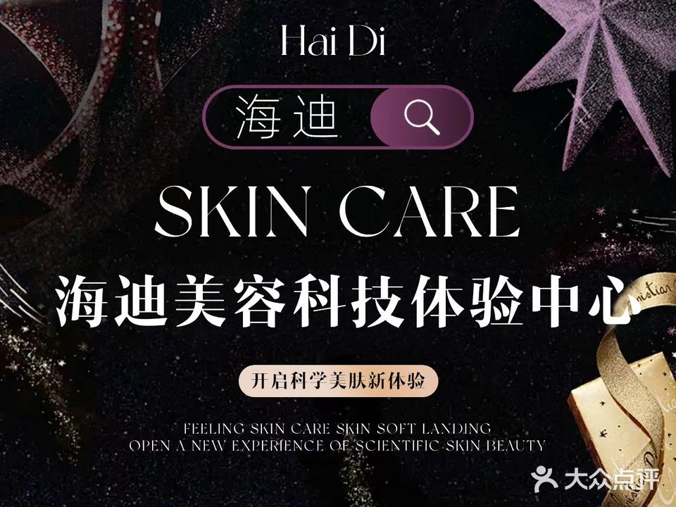 海迪美容科技体验中心(新汇大融城店)