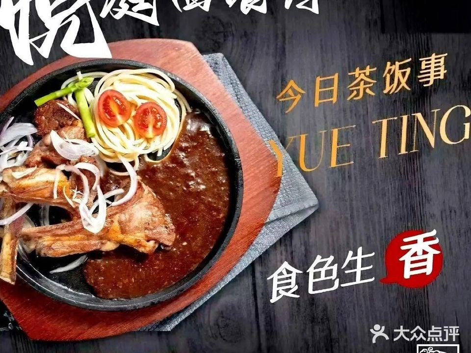 明光胜意Yueting Coffee悦庭西餐厅