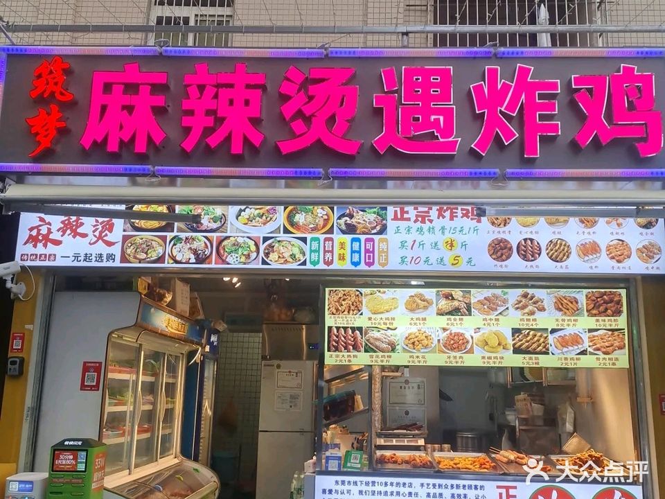 筑梦麻辣烫遇炸鸡