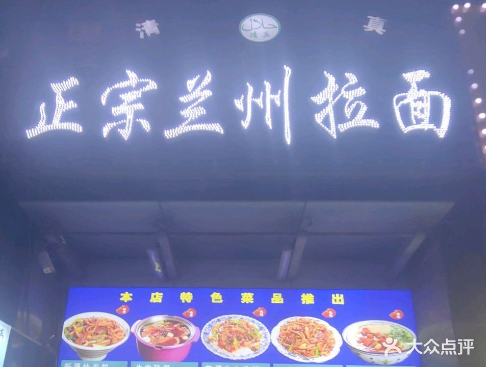 清真兰州拉面(万达店)