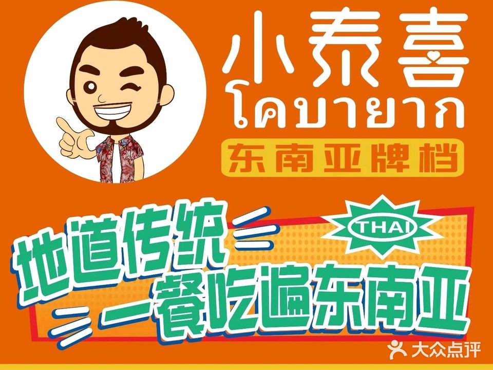 小泰喜东南亚牌档(华耀城店)