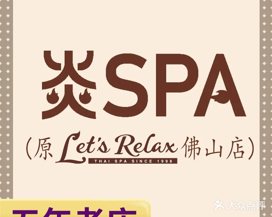 炎SPA·按摩足道(岭南天地店)