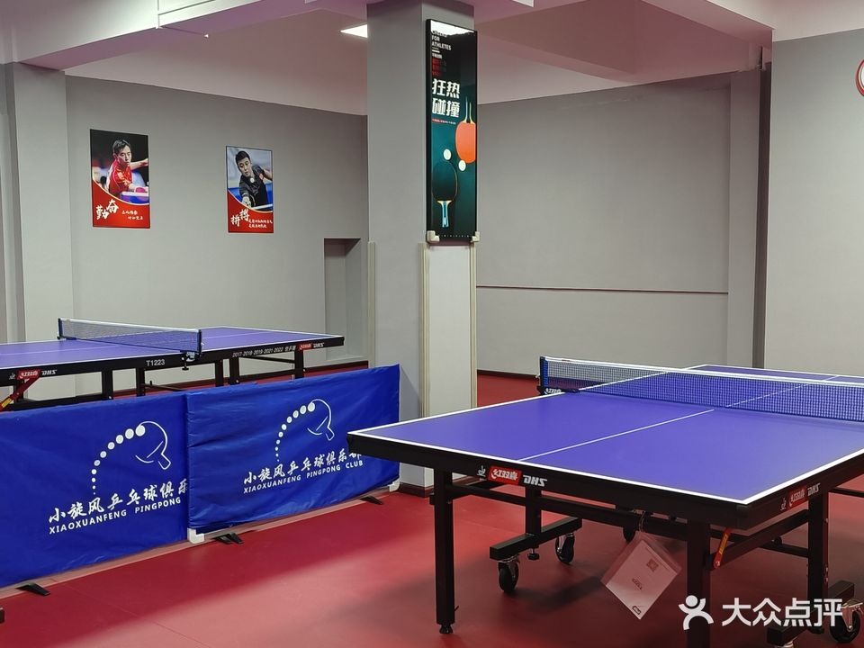 小旋风乒乓球俱乐部