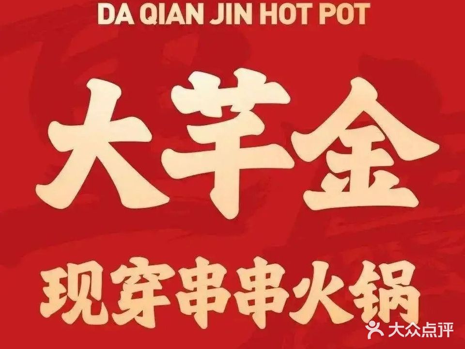 大芊金重庆串串火锅(新粮仓店)