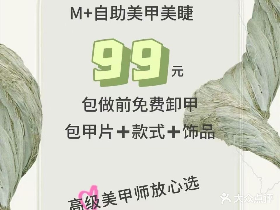 M+美甲美睫(经纬国际广场店)