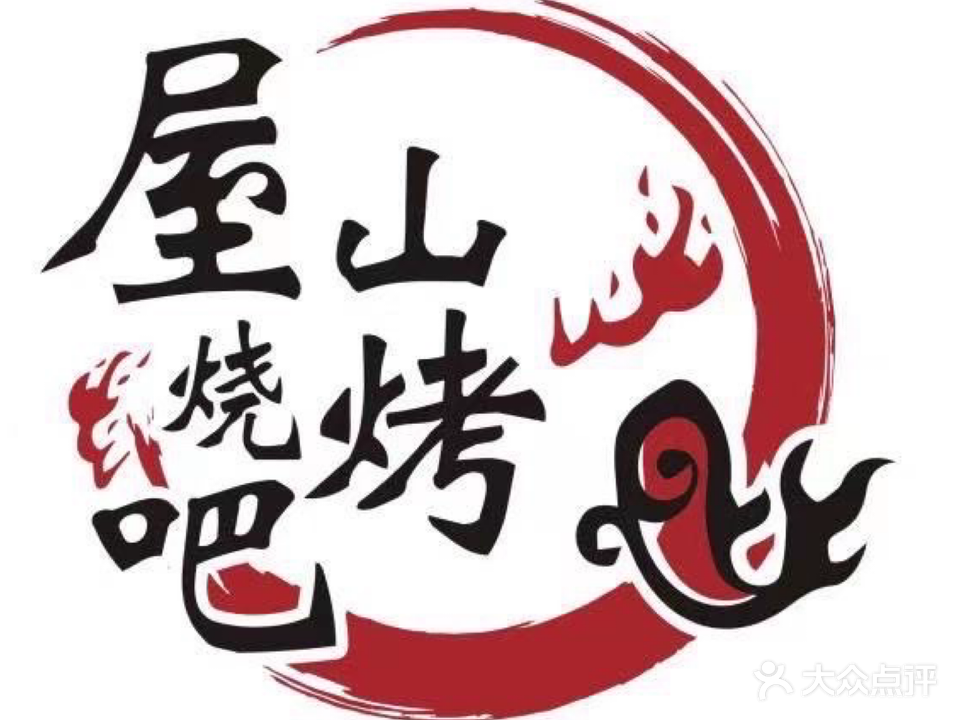 屋山烧烤吧(屋山北边村店)