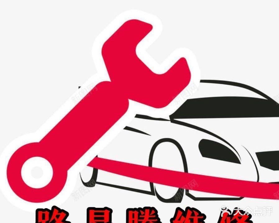 路易腾钣金保养汽车服务中心