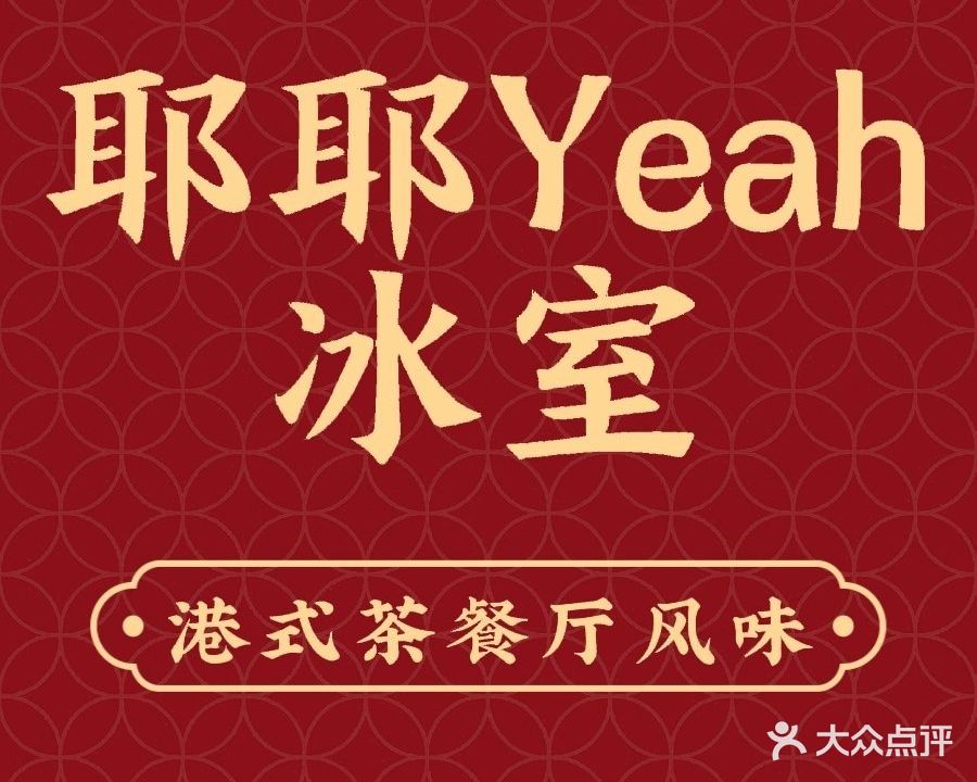 耶耶Yeah冰室