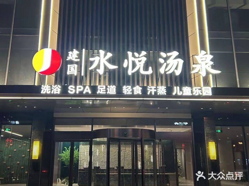 建国水悦汤泉