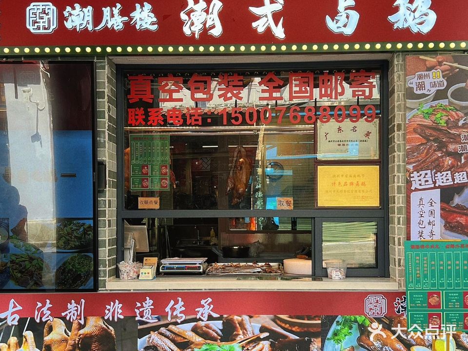 潮膳楼·有串卤鹅(牌坊街店)