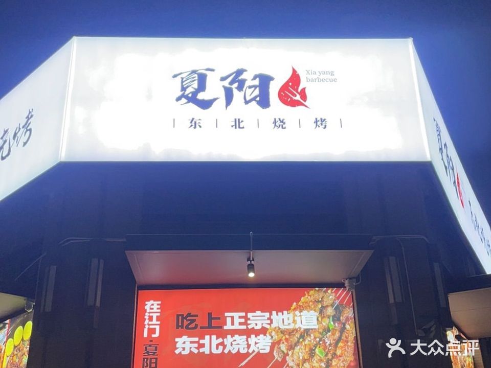 夏阳东北烧烤(保利店)