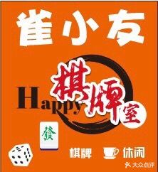 雀小友棋牌室