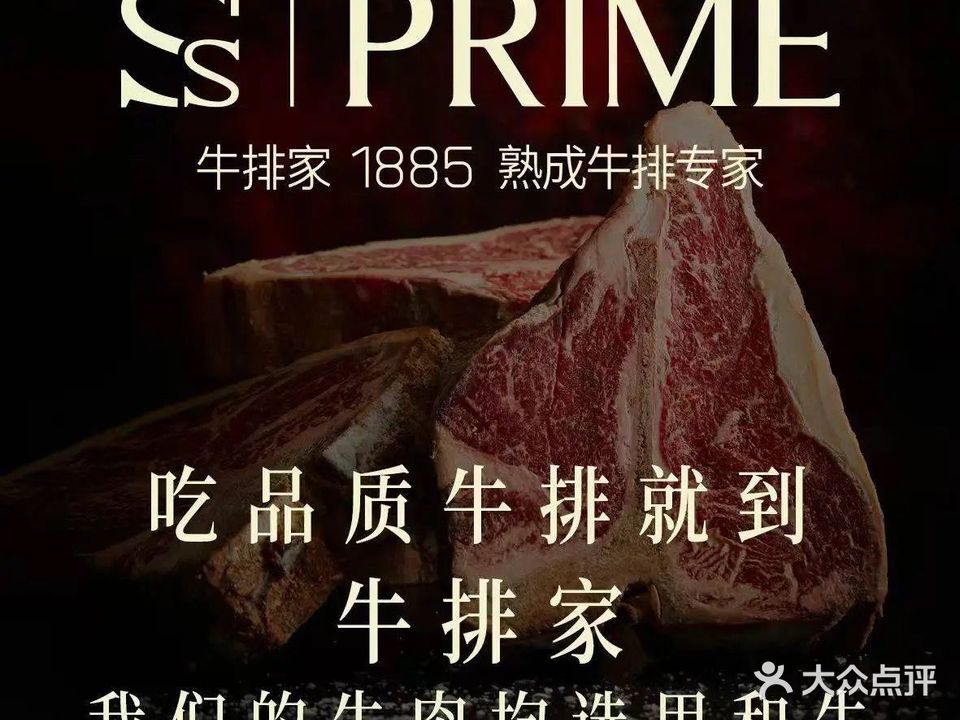 S·PRIME1885牛排家(深圳万象前海店)