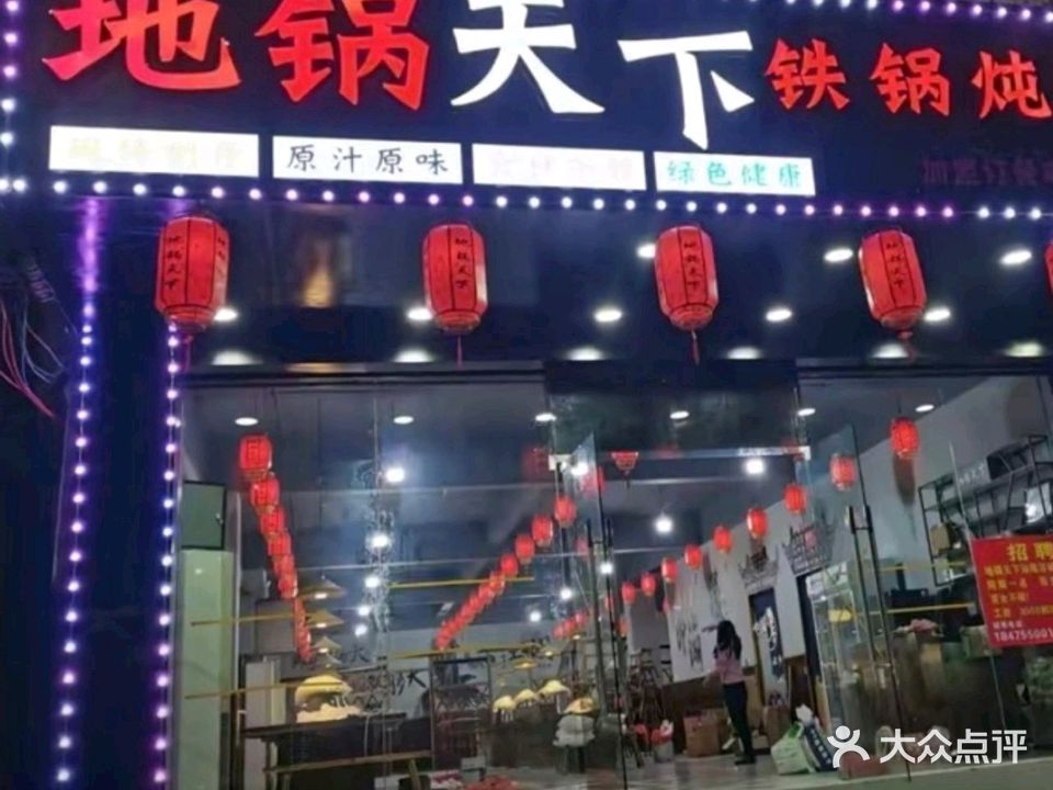 地锅天下铁锅炖地锅鸡(兴华路店)