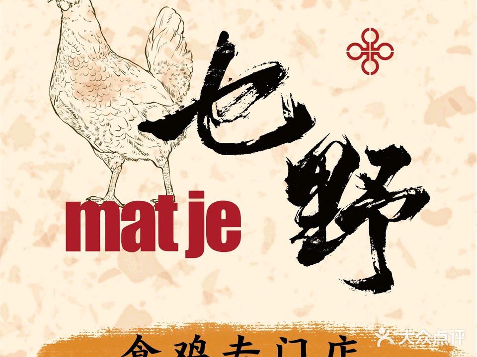 乜野|食鸡专门店