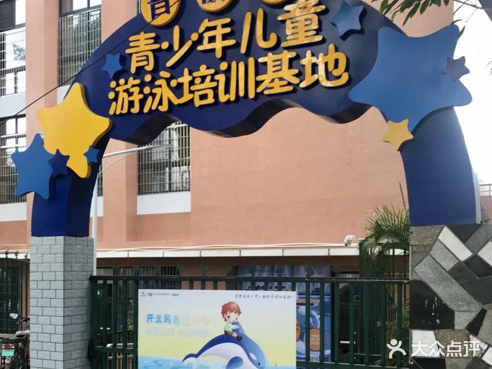 晋爵会青少年游泳训练基地(实验二小馆)
