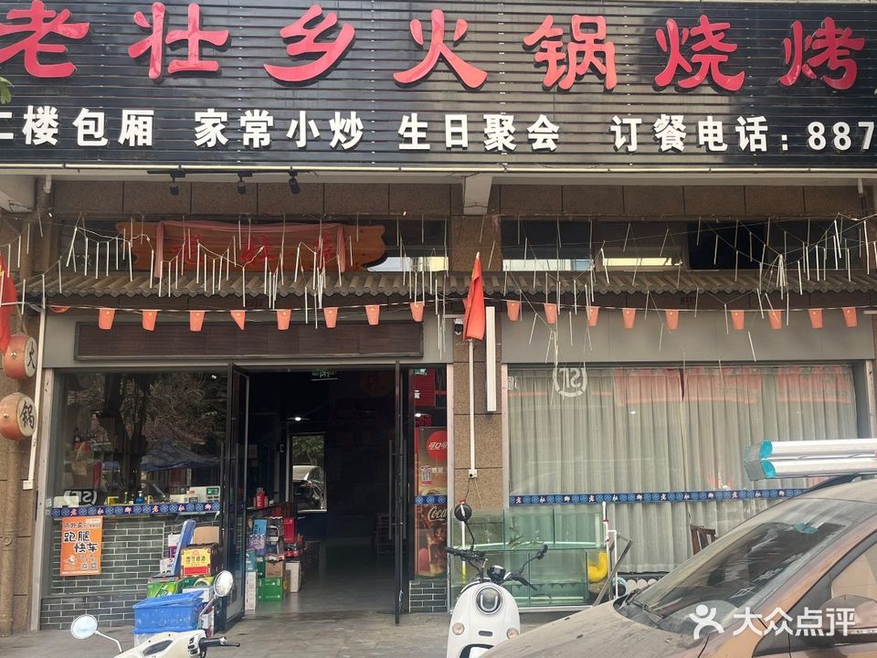 老壮乡(金江湾店)