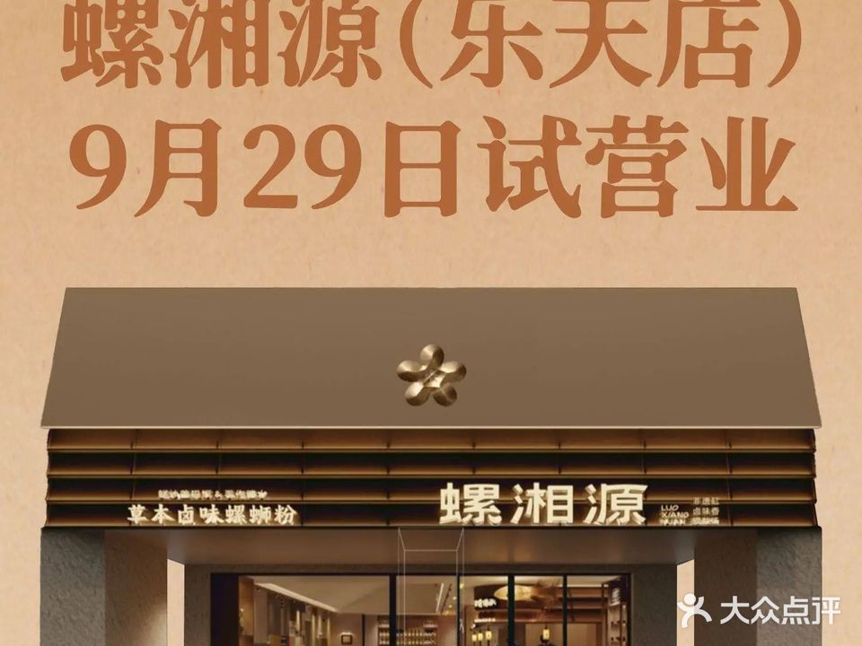 螺湘源·螺蛳粉·盖码饭(中心区店)