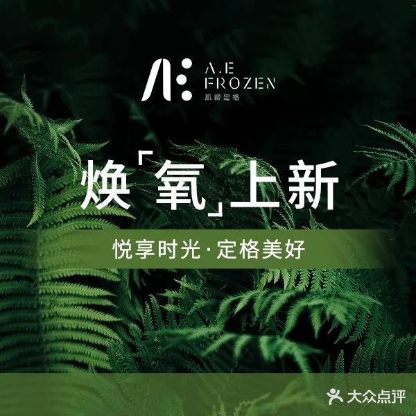 A·E FROZEN肌龄定格(乐盈里店)