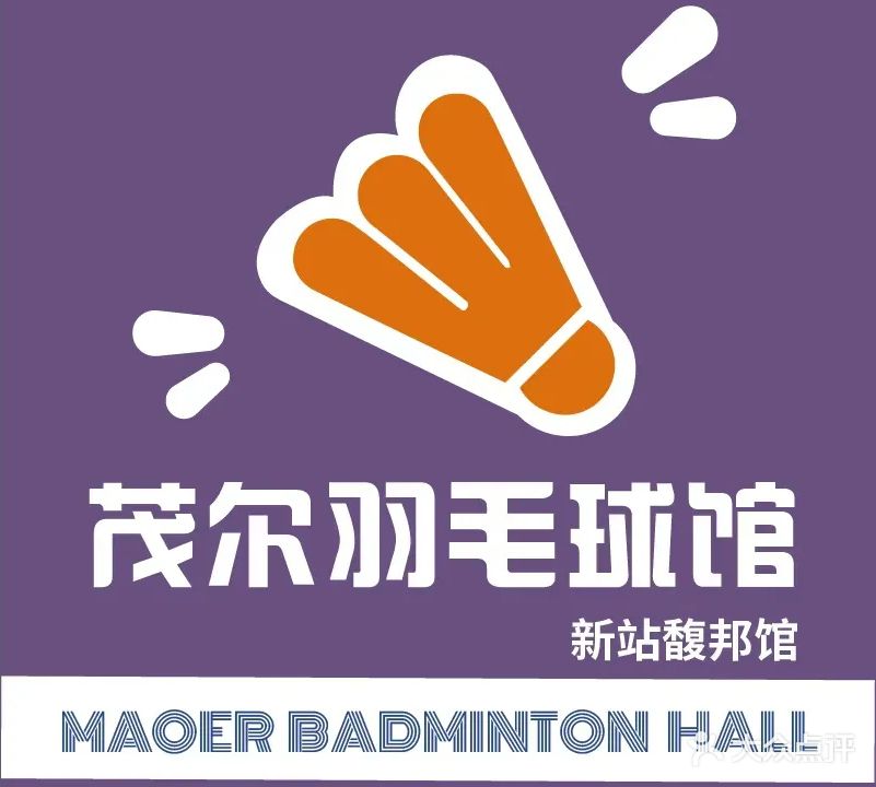 茂尔羽毛球馆(新站馥邦店)