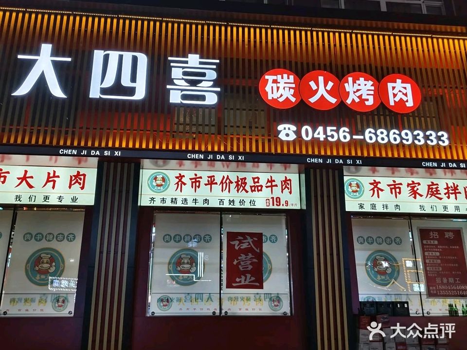 陈记大四喜炭火烤肉