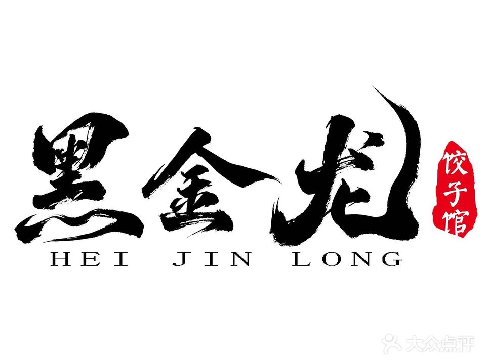 黑金龙饺子馆(时代itc店)