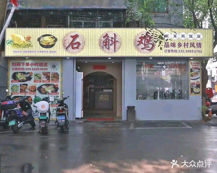 石斛鸡(塘边路店)