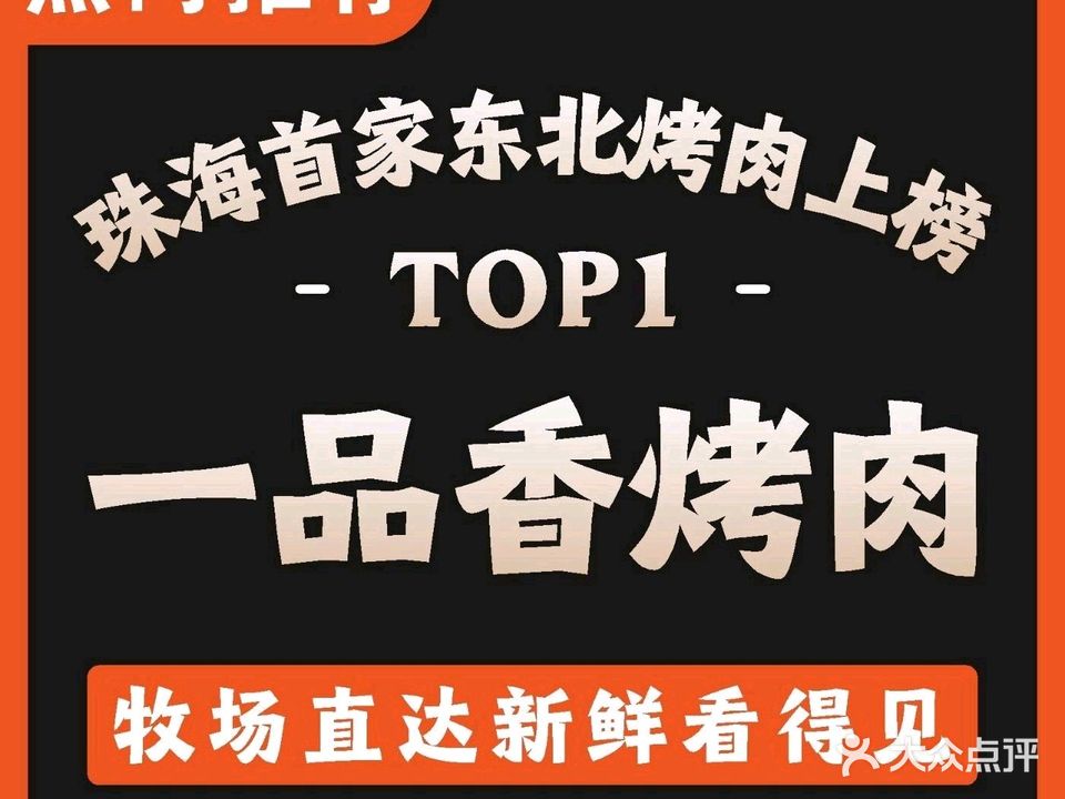 一品香·东北烤肉(坦洲直营店)