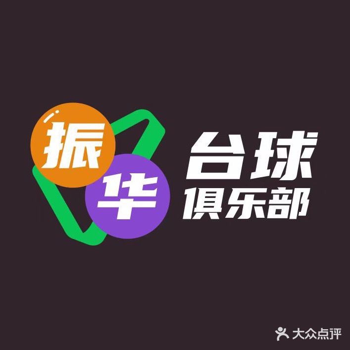 振华台球俱乐部