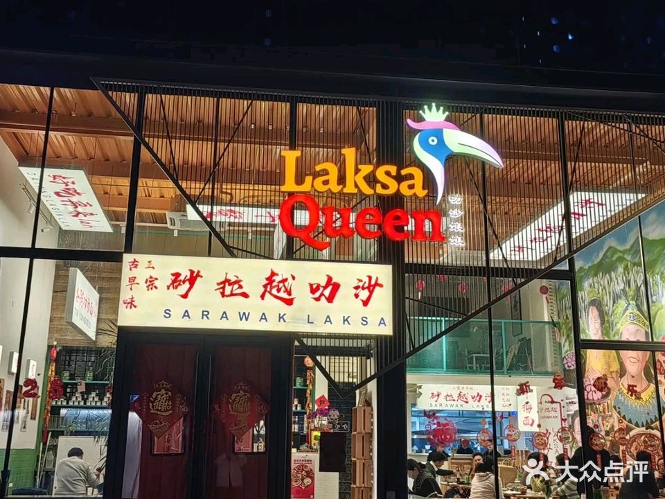 Laksa Queen叻沙娘娘