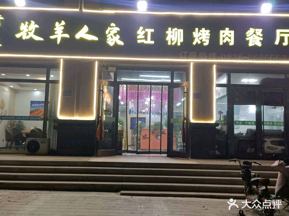 清真牧羊人家红柳烤肉餐厅