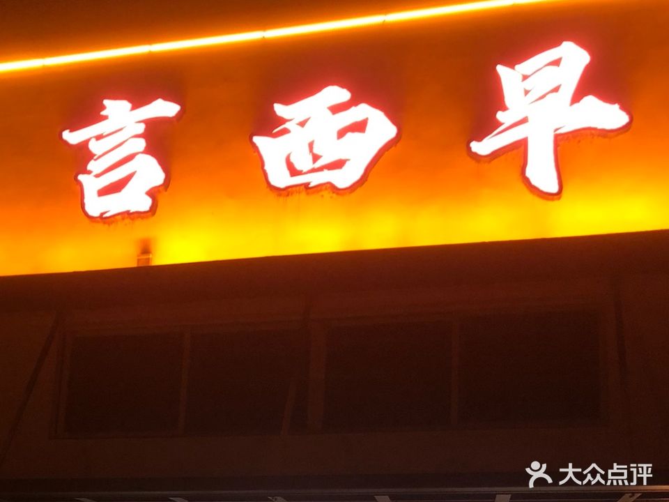 言西早餐厅(杜澄大道店)