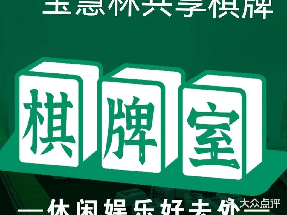 宝慧林无人共享棋牌