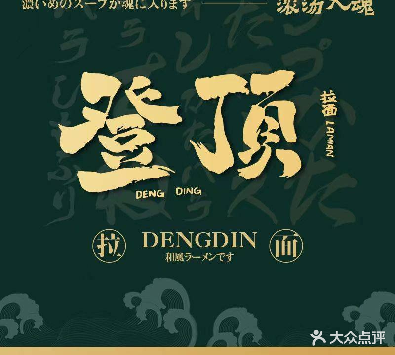 登顶拉面·浓汤入魂